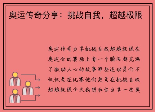 奥运传奇分享：挑战自我，超越极限