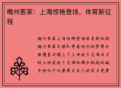 梅州客家：上海惊艳登场，体育新征程