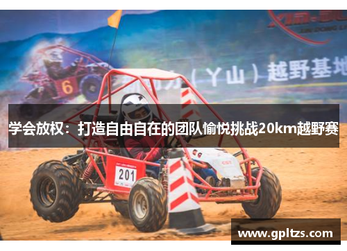 学会放权：打造自由自在的团队愉悦挑战20km越野赛