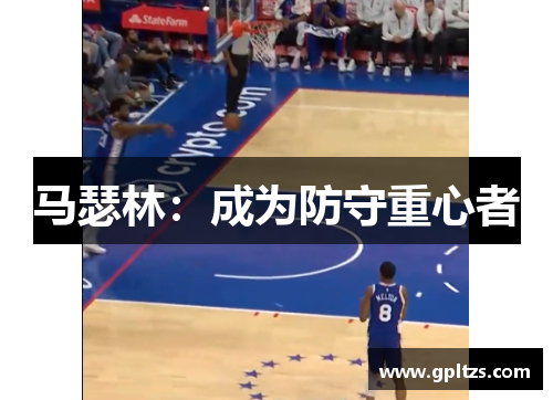 马瑟林：成为防守重心者