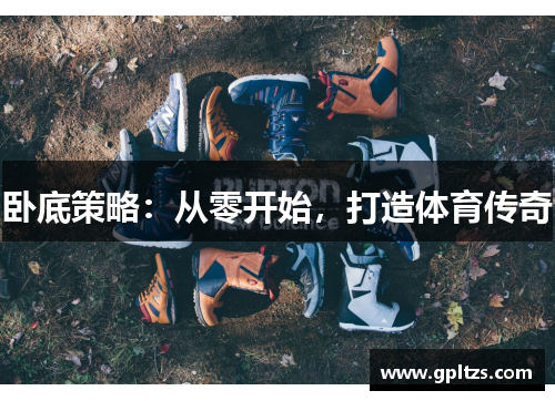 卧底策略：从零开始，打造体育传奇